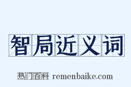 智局近义词是什么意思的图片